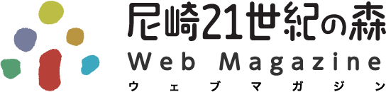 尼崎21世紀の森 Web Magazine