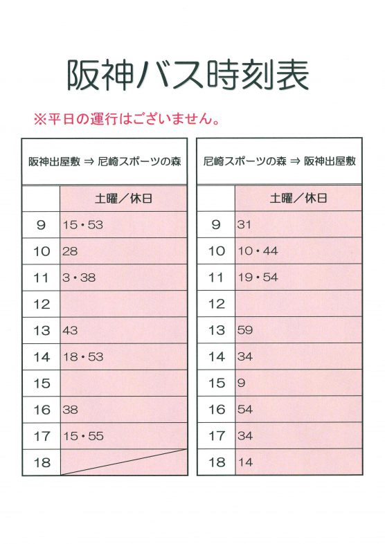 バス 表 阪神 時刻